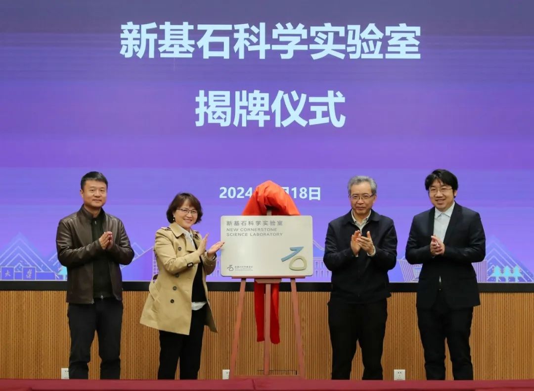 南京大學(xué)新基石科學(xué)實驗室，揭牌！
