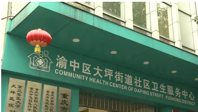 大坪街道社區衛生服務中心.png