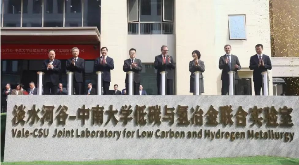 淡水河谷-中南大學(xué)低碳與氫冶金聯(lián)合實驗室正式啟動