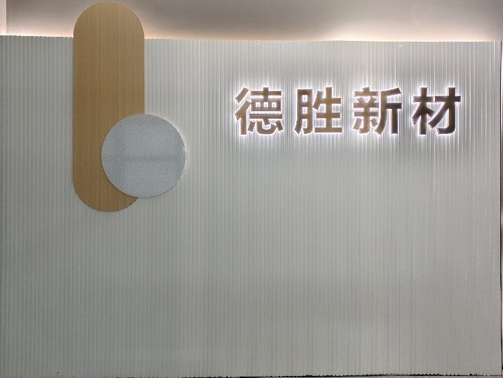廣東德勝新材營(yíng)銷中心煥新：以德立業(yè)樹實(shí)驗(yàn)室新材服務(wù)標(biāo)桿