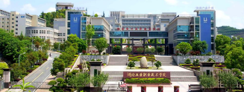 湖北工業(yè)職業(yè)技術學院實驗室項目