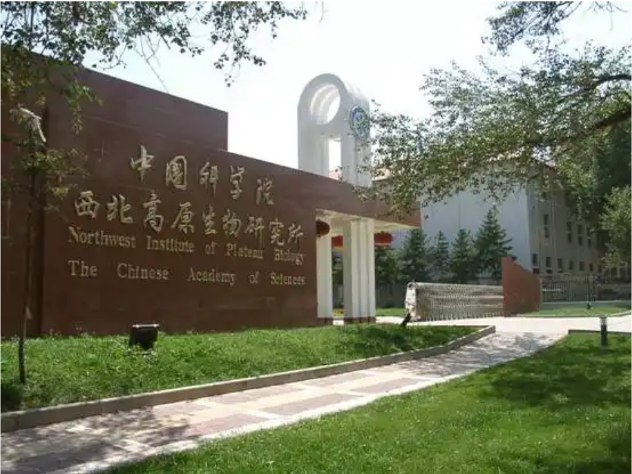 中國科學(xué)院西北高原生物研究所實(shí)驗(yàn)室項(xiàng)目